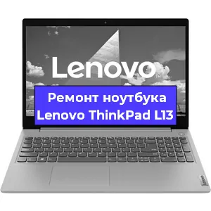 Ремонт ноутбука Lenovo ThinkPad L13 в Москве